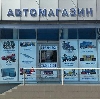 Автомагазины в Старбеево