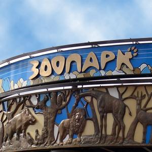 Зоопарки Старбеево
